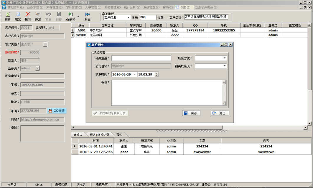 廣告公司管理軟件(綜合),客戶CRM預(yù)約聯(lián)系記錄管理