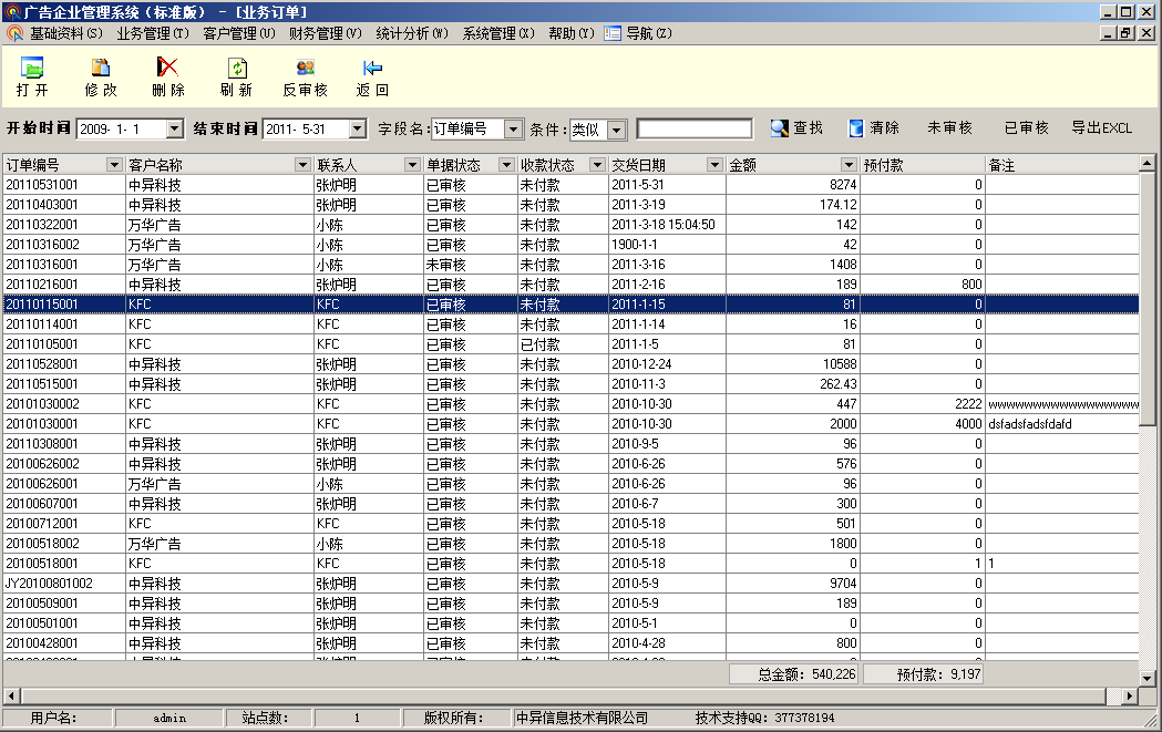 廣告公司管理軟件(綜合),訂單管理