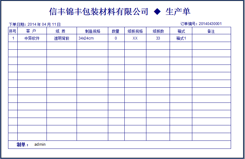 紙箱包裝打印單據(jù)